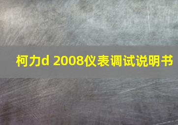 柯力d 2008仪表调试说明书